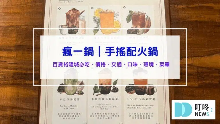 瘋一鍋｜頂鮮鍋物評價、訂位、菜單、價格，新北最大百貨裕隆城美食，強強組合火鍋配手搖飲料！