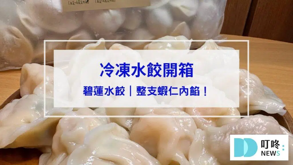 碧蓮水餃開箱｜晶瑩剔透的表皮+整支蝦仁內餡！口味、價格、評價全攻略！冷凍水餃推薦