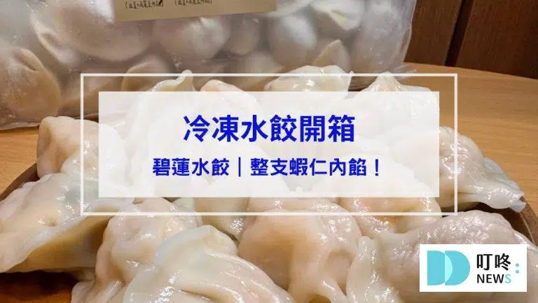 碧蓮水餃開箱｜晶瑩剔透的表皮+整支蝦仁內餡！口味、價格、評價全攻略！冷凍水餃推薦