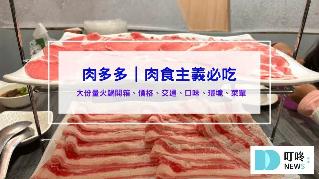 肉多多火鍋│訂位、菜單、評價、交通：肉食主義的天堂，蔬食自助吧吃到飽