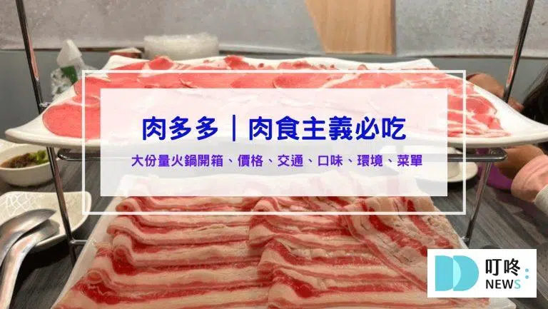 肉多多火鍋│訂位、菜單、評價、交通：肉食主義的天堂，蔬食自助吧吃到飽