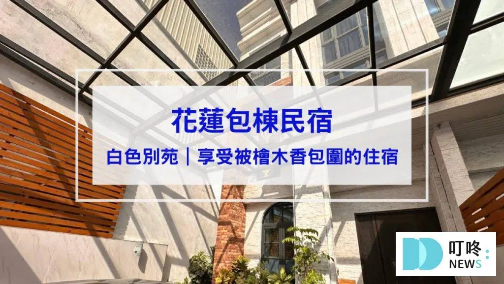 【白色別苑】花蓮包棟民宿｜享受桑拿房、被檜木香包圍的住宿氛圍！15人吉安包棟民宿開箱！