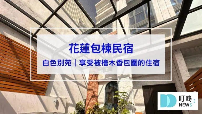 【白色別苑】花蓮包棟民宿｜享受桑拿房、被檜木香包圍的住宿氛圍！15人吉安包棟民宿開箱！