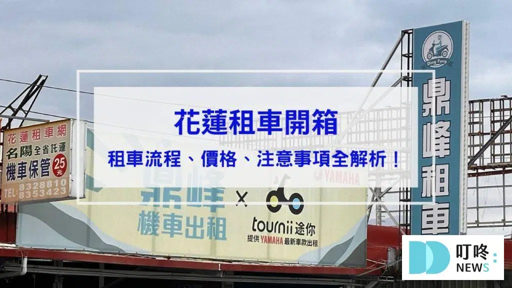 【花蓮租車開箱】租車流程、價格、注意事項全解析！加碼推薦花蓮自駕必去景點！
