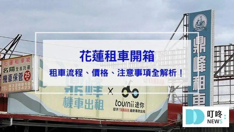 【花蓮租車開箱】租車流程、價格、注意事項全解析！加碼推薦花蓮自駕必去景點！