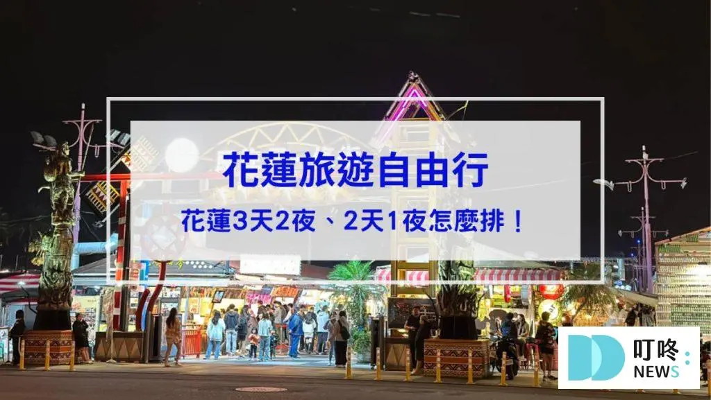 【花蓮旅遊自由行】花蓮3天2夜、2天1夜怎麼排？花蓮行程規劃看這篇！