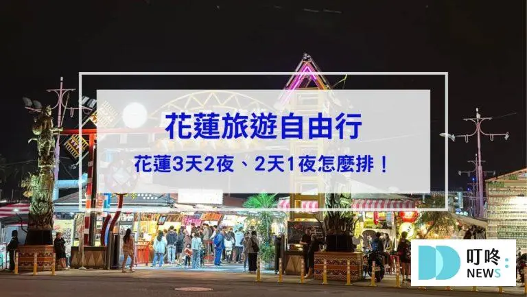 【花蓮旅遊自由行】花蓮3天2夜、2天1夜怎麼排？花蓮行程規劃看這篇！