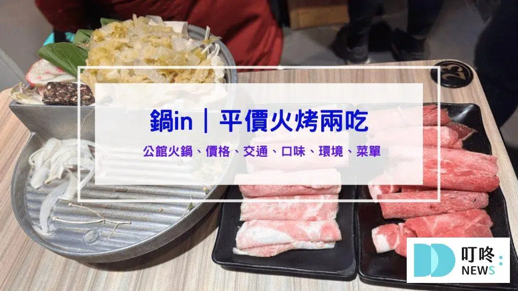 鍋in｜小火鍋、火烤兩吃鍋開箱！大學生必去的平價火鍋店！公館