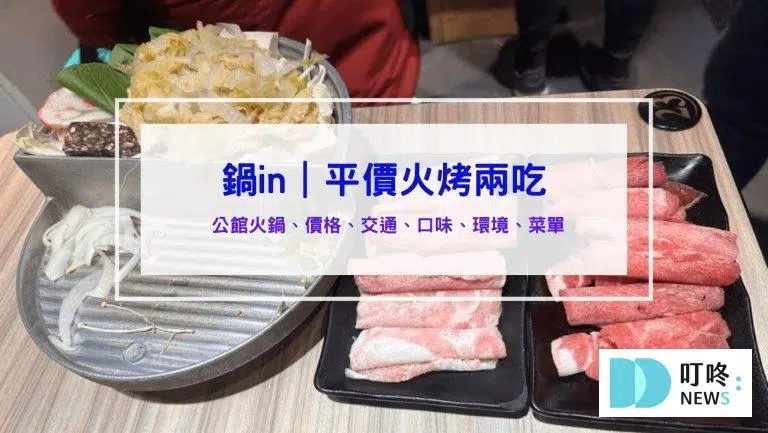 鍋in｜小火鍋、火烤兩吃鍋開箱！大學生必去的平價火鍋店！公館