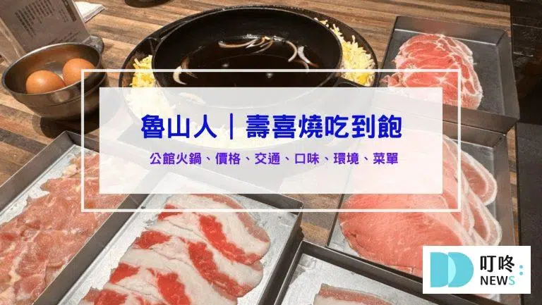 魯山人｜壽喜燒吃到飽！CP值＋品質，學生必吃火鍋店！公館站