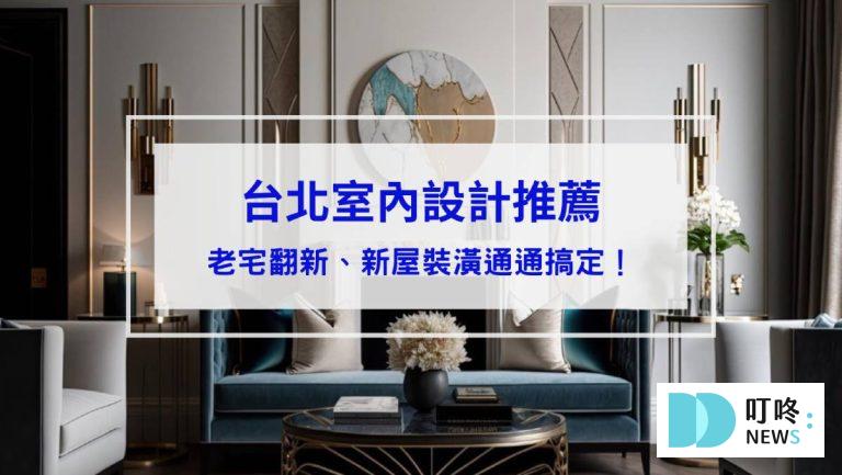 生活記事 台北室內設計