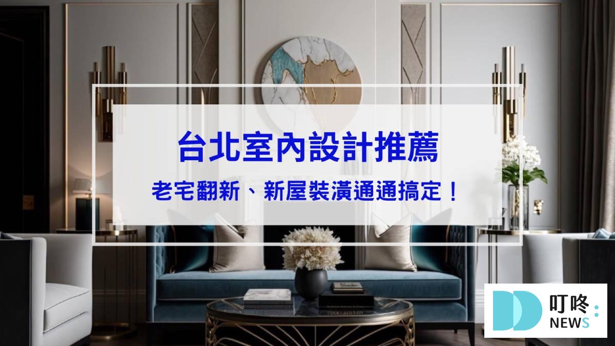 生活記事 台北室內設計