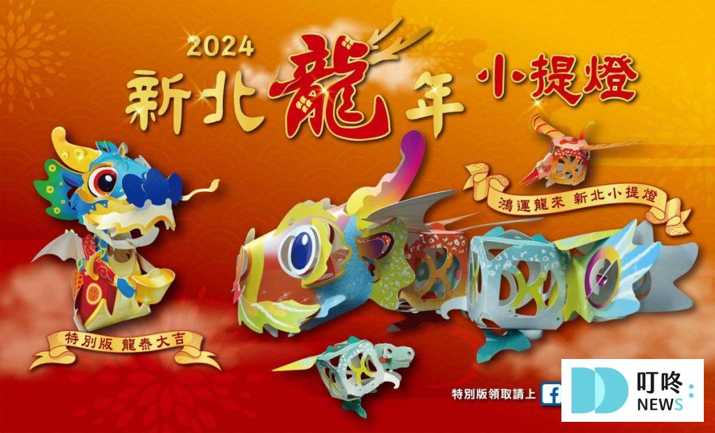 【2024全台燈會總整理】龍年提燈哪裡領?燈會主燈、各縣市燈會時間、地點、特色一次看 【2024新北燈會】龍騰新北 福曜雲霄