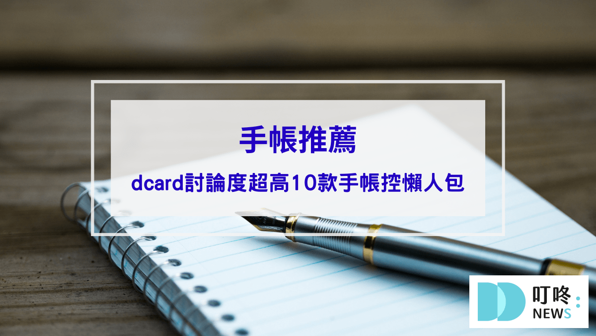 手帳推薦】dcard討論度超高10款手帳控懶人包，學生上班族必備