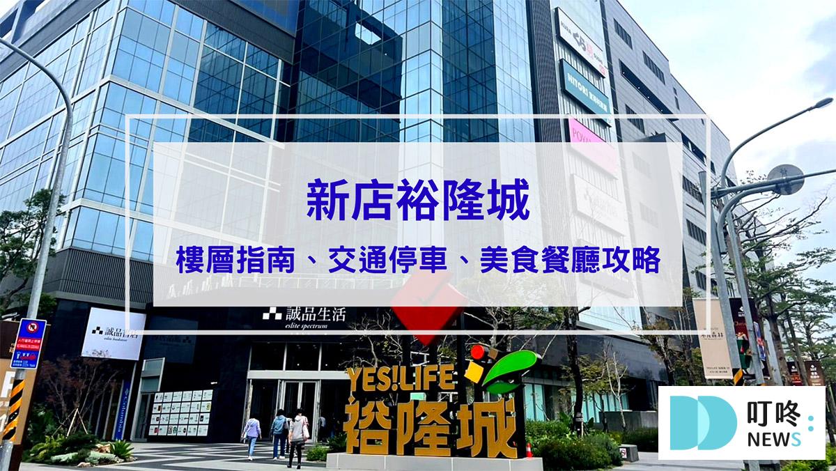 旅遊日記 【新店裕隆城】新北最大百貨裕隆城誠品,各樓層指南、交通路線、停車、美食餐廳攻略