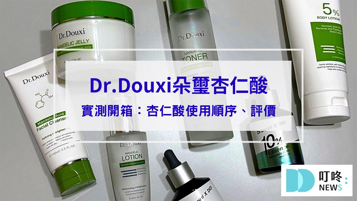 保養呵護 【朵璽杏仁酸開箱】不知道杏仁酸使用順序?Dr.Douxi朵璽杏仁酸煥膚系列幫新手把保養步驟一次搞定!