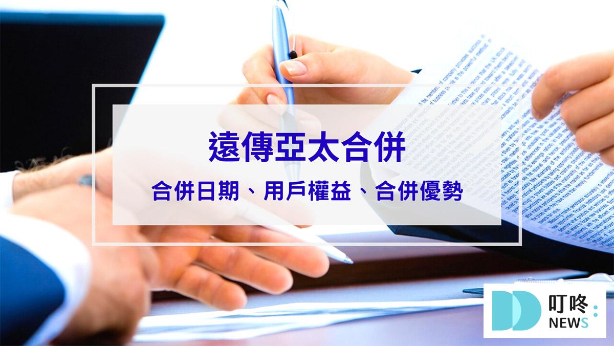 時事內容 【遠傳亞太合併懶人包】合併日期、用戶權益、合併優勢一次看