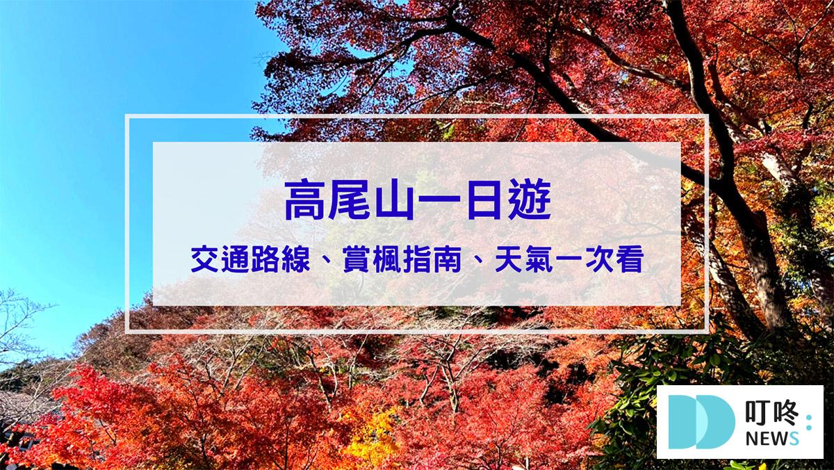 旅遊日記 高尾山一日遊