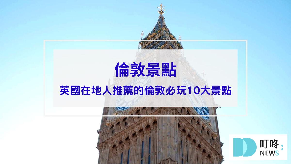 旅遊日記 倫敦景點