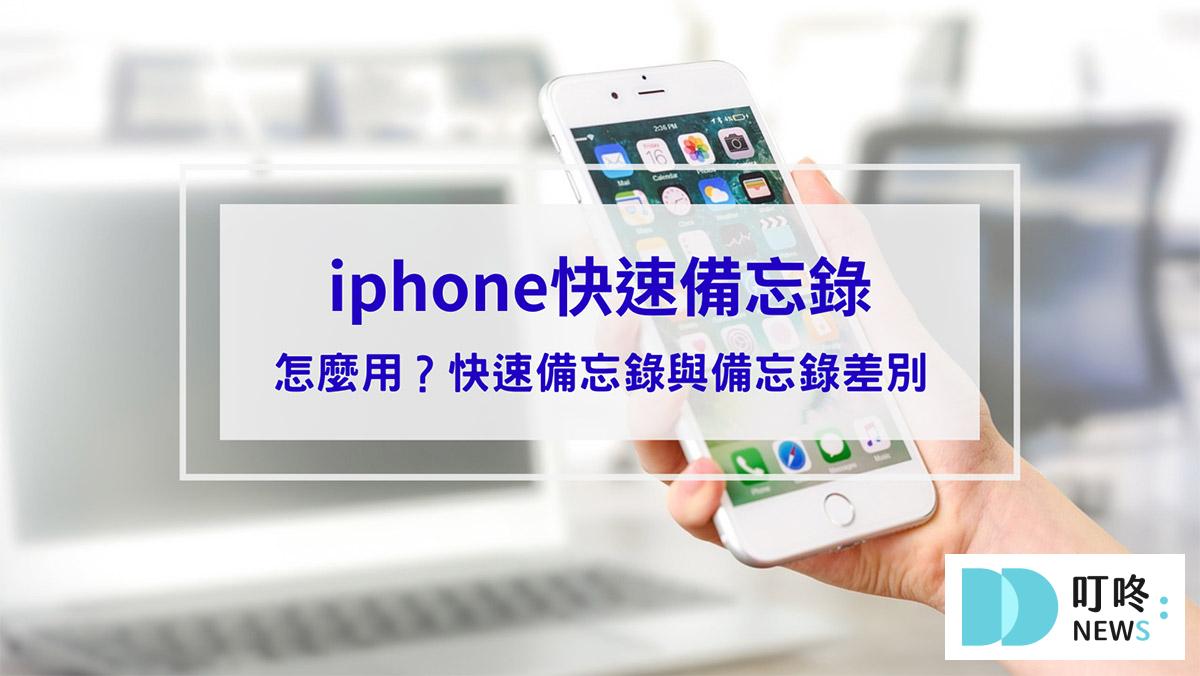 3C通訊 iphone快速備忘錄怎麼用?快速備忘錄與備忘錄差別看這篇,教你6項秒懂使用技巧!