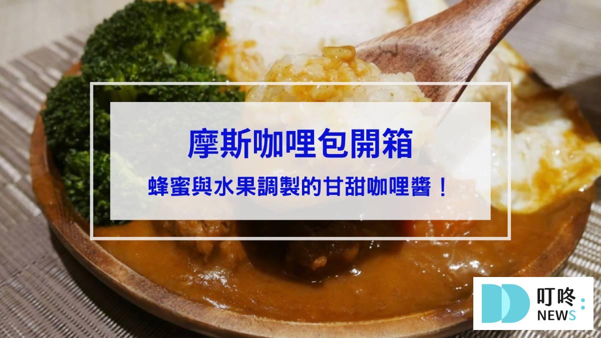 摩斯咖哩包開箱蜂蜜與水果調製的甘甜咖哩醬