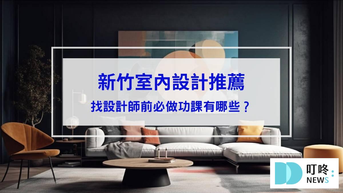 生活記事 新竹室內設計推薦