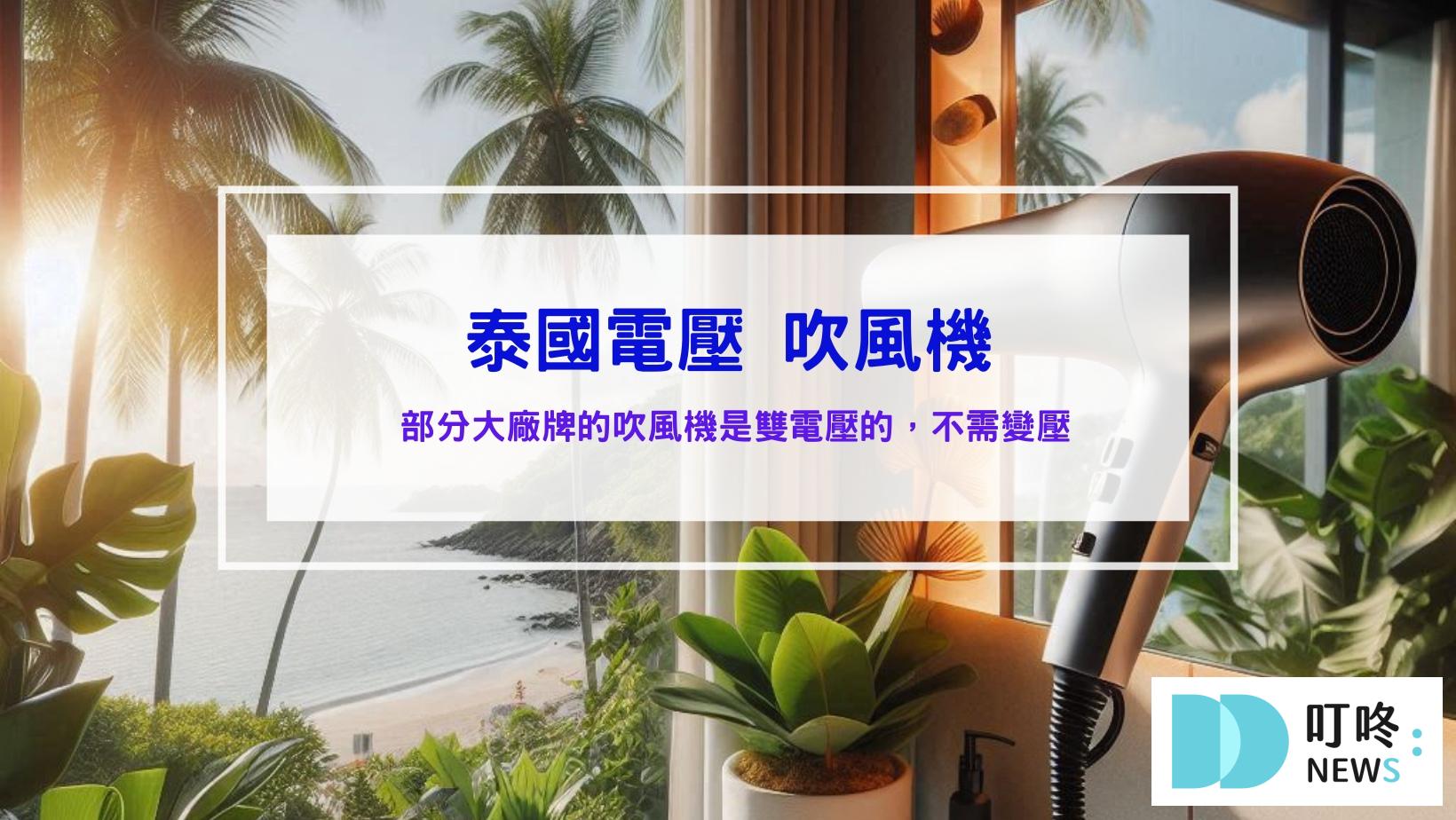 去泰國要帶轉接頭嗎?答案是不用!但變壓器要帶(220V插座解析) 泰國電壓吹風機