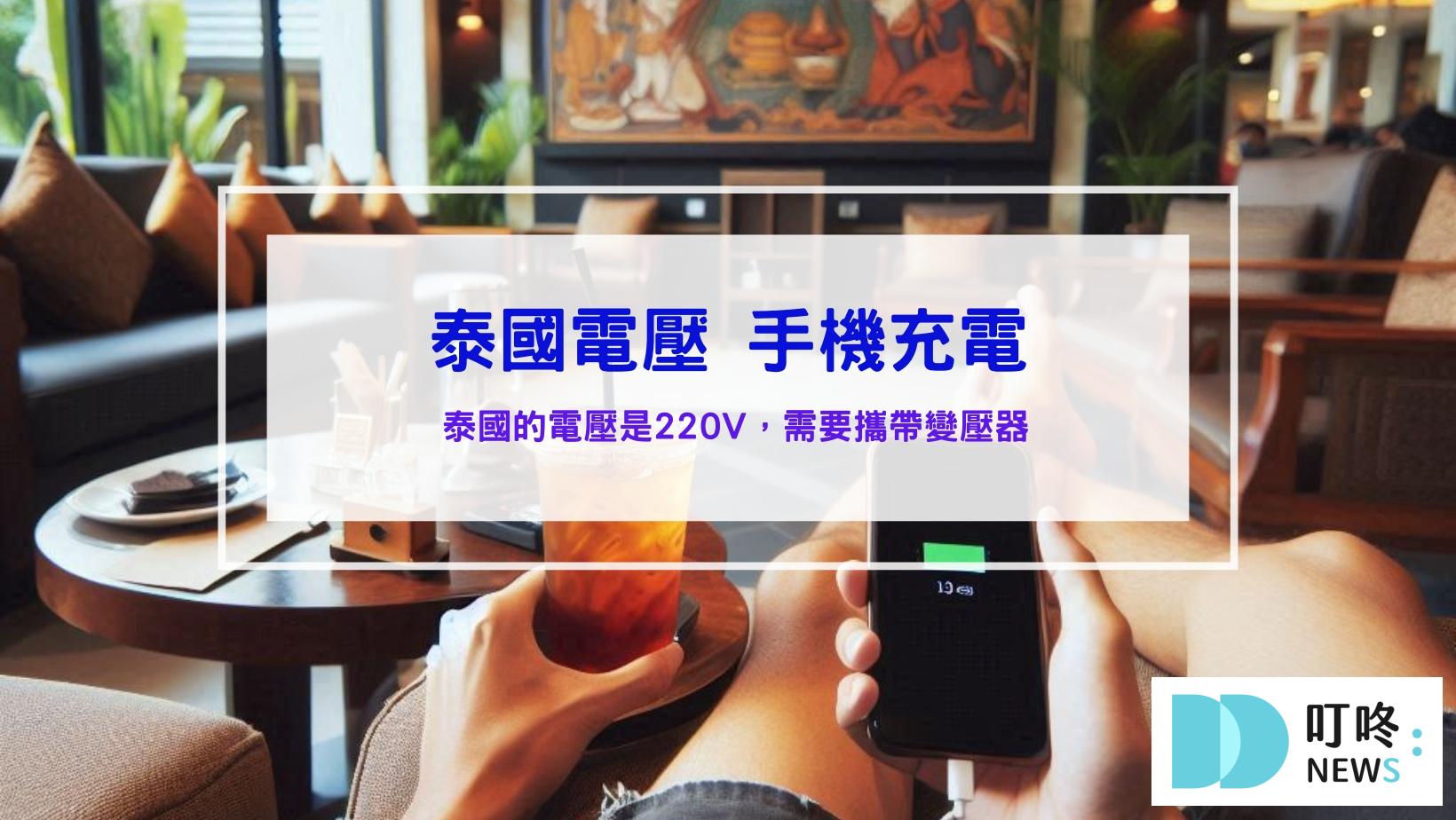 去泰國要帶轉接頭嗎?答案是不用!但變壓器要帶(220V插座解析) 泰國電壓手機充電