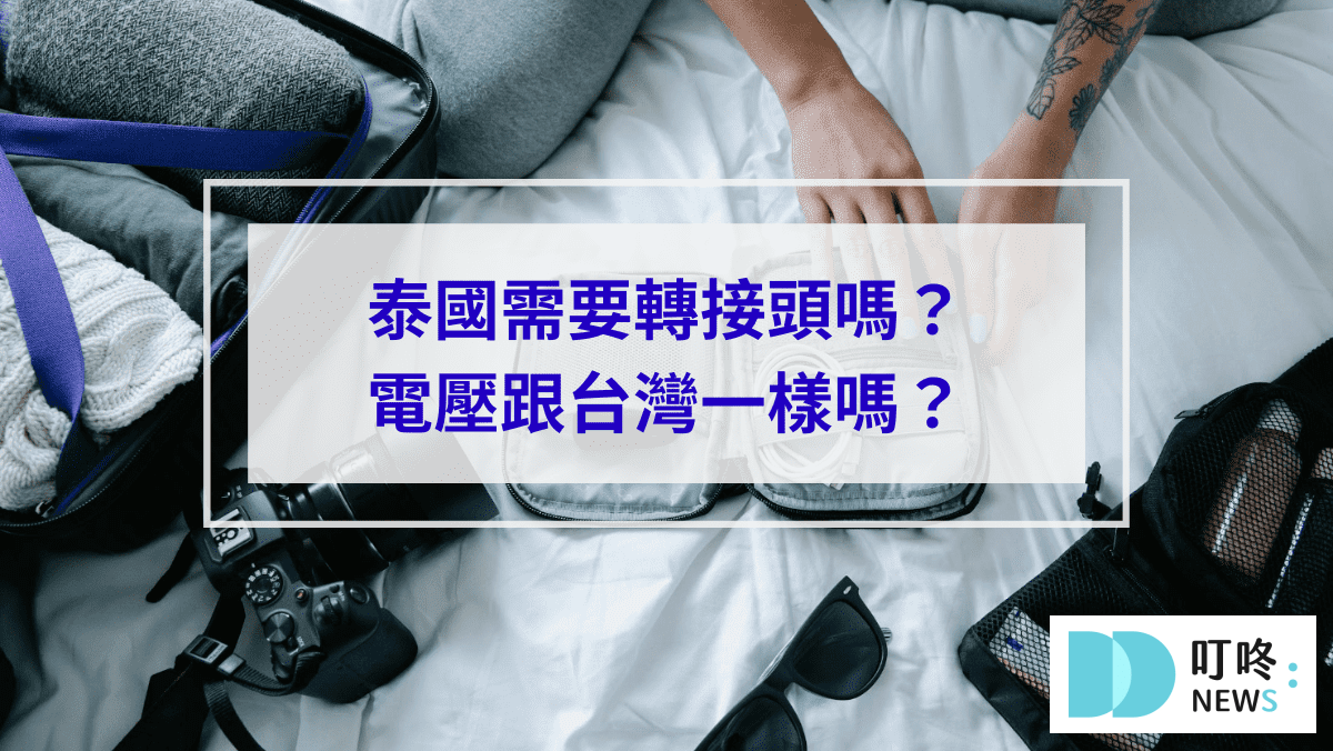 3C通訊 叮咚News|分享新奇與樂趣