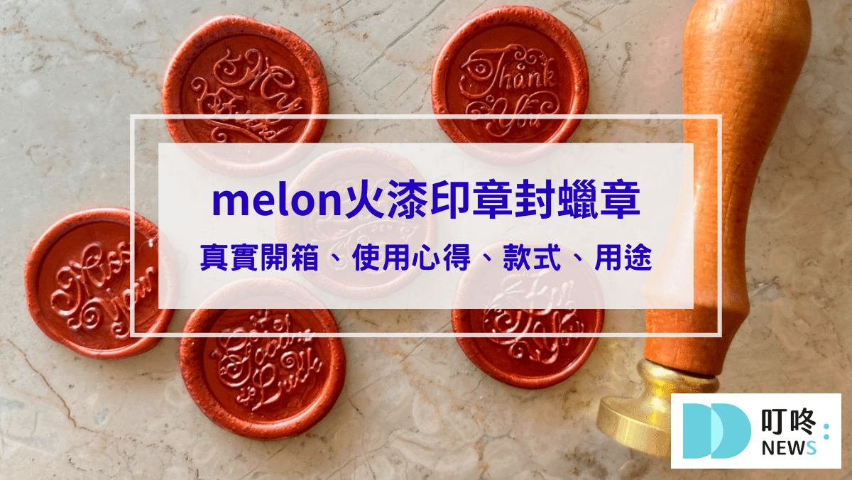 火漆印章封蠟章開箱】火漆印章、火漆蠟粒推薦、火漆印章怎麼用？貓掌火漆電熔爐開箱！