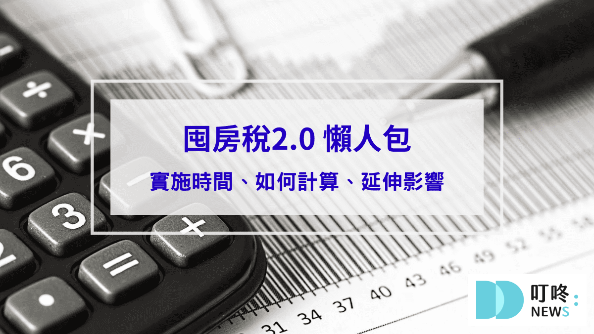 時事內容 囤房稅2.0