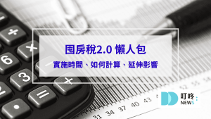 囤房稅2.0