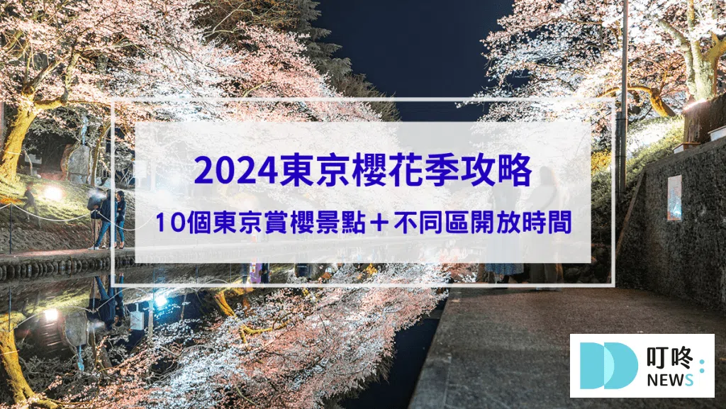 【東京櫻花季】絕不能錯過的10個東京賞櫻景點報你知
