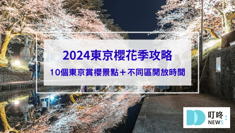 【東京櫻花季】絕不能錯過的10個東京賞櫻景點報你知