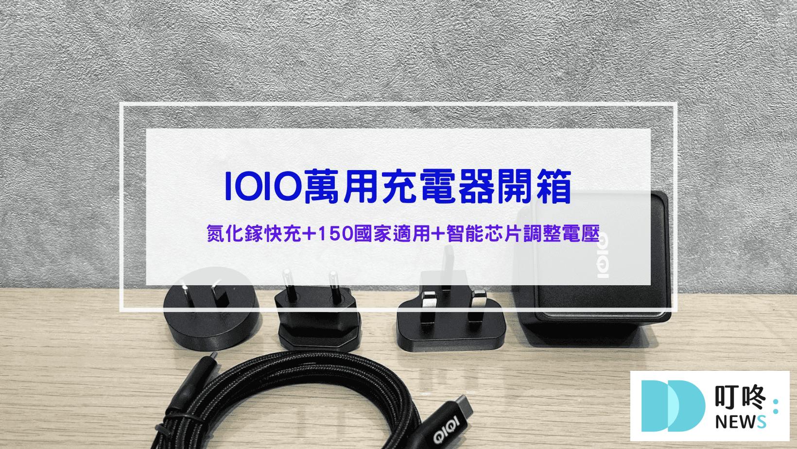 3C通訊 【IOIO】65W氮化鎵全球用急速充電組 萬用轉接頭 旅行充電 DU09/3065