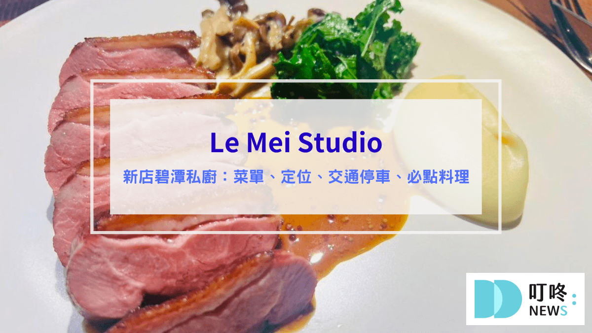 【新店裕隆城】新北最大百貨裕隆城誠品,各樓層指南、交通路線、停車、美食餐廳攻略 Le Mei Studio新北新店私廚餐