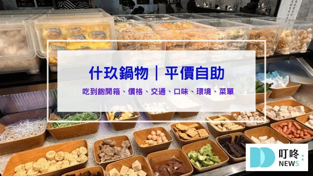 什玖鍋物｜$329 吃到飽！咖哩飯、火鍋料自助，台北高CP值火鍋推薦！台北中山區火鍋真實開箱