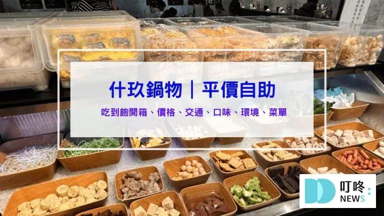 什玖鍋物｜$329 吃到飽！咖哩飯、火鍋料自助，台北高CP值火鍋推薦！台北中山區火鍋真實開箱
