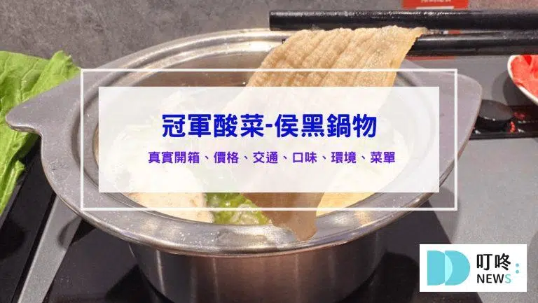 侯黑鍋物｜冠軍酸菜＋小火鍋！價格、交通、美味度評價懶人包！真實開箱，台北中山區火鍋推薦