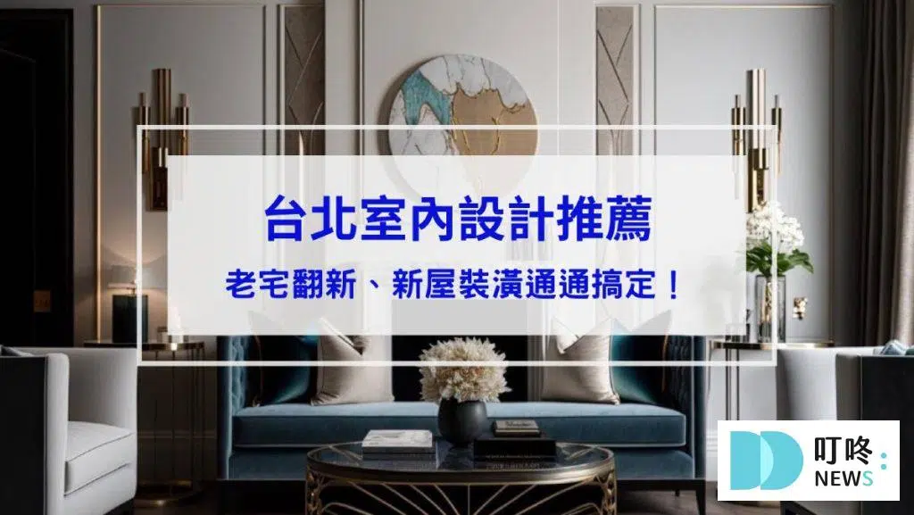 【2026台北室內設計推薦】風格、預算怎麼抓？3間台北室設公司推薦！老宅翻新、新屋裝潢通通搞定！