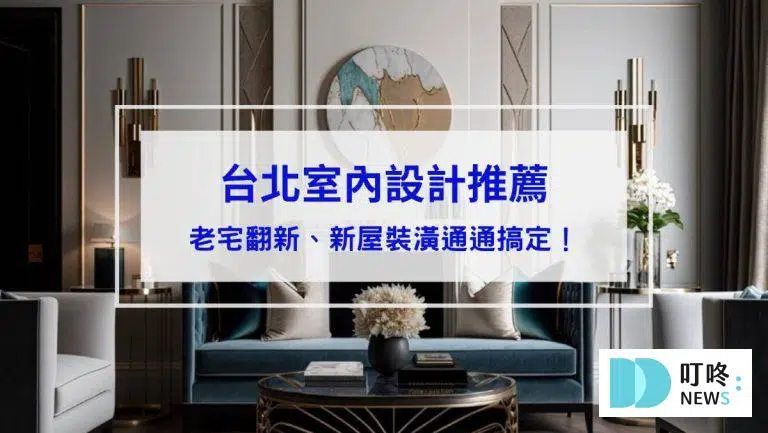 【2026台北室內設計推薦】風格、預算怎麼抓？3間台北室設公司推薦！老宅翻新、新屋裝潢通通搞定！