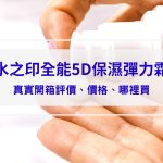 AQUALABEL水之印全能5D保濕彈力霜 ｜開架乳液開箱評價：給你全面的保濕與彈力！