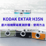 【KODAK EKTAR H35N開箱】評價、使用方法、實拍、效果一次看，半格機重複用即可拍