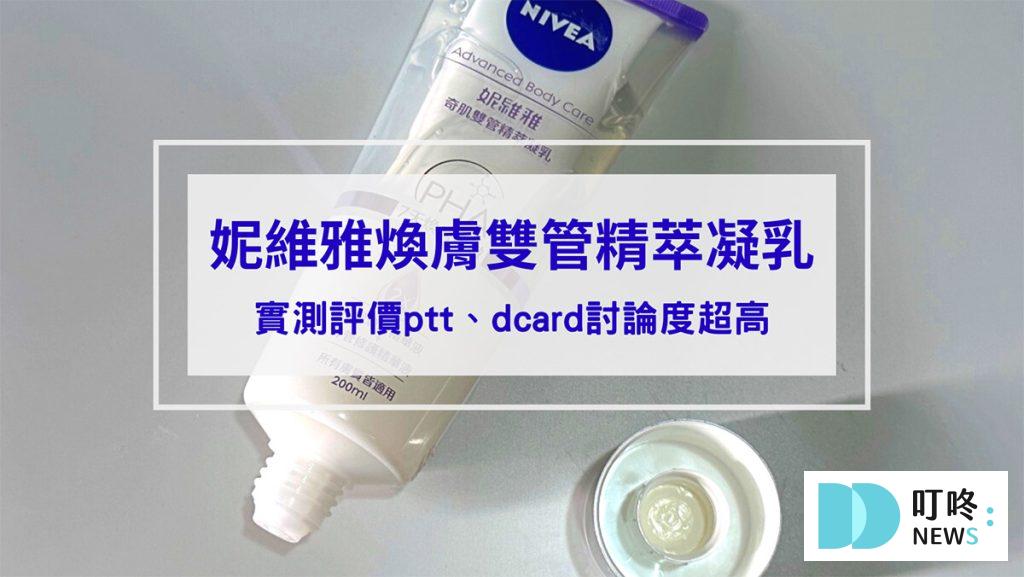 妮維雅煥膚雙管精萃凝乳開箱