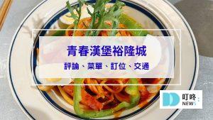 新店裕隆城青春漢堡：評論、菜單、訂位、交通，在新北品味日式喫茶店