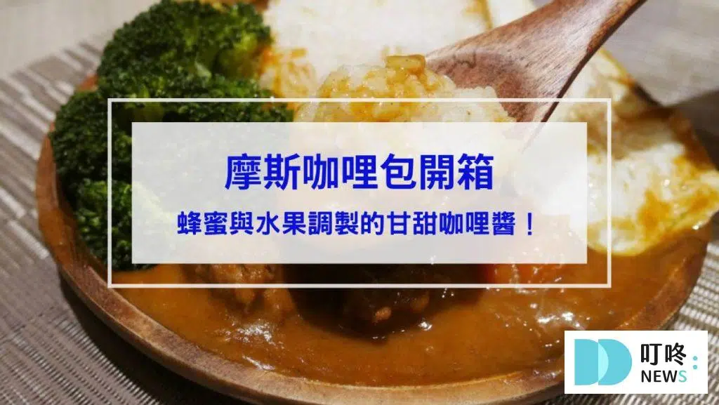 【摩斯咖哩包開箱】蜂蜜與水果調製的甘甜咖哩醬！口味、價格、評價一次看完！