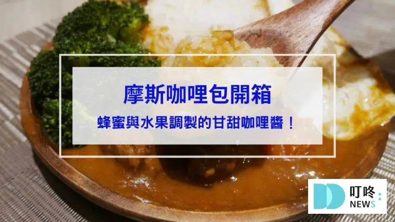 【摩斯咖哩包開箱】蜂蜜與水果調製的甘甜咖哩醬！口味、價格、評價一次看完！