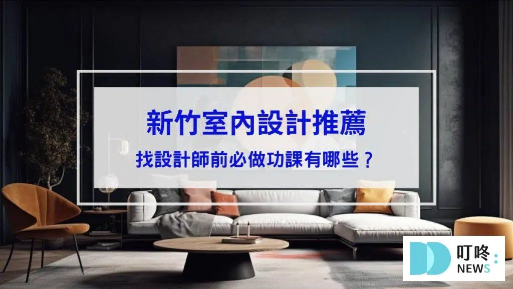 【2026新竹室內設計推薦】找設計師前必做功課有哪些？3家新竹室內設計公司一次介紹！