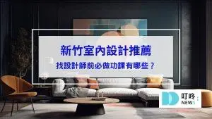 新竹室內設計推薦