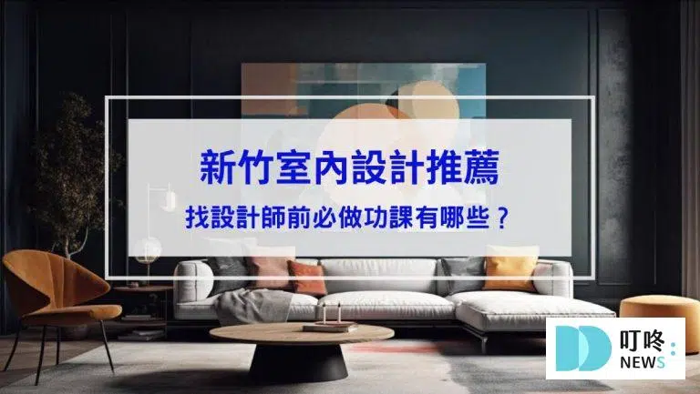 【2026新竹室內設計推薦】找設計師前必做功課有哪些？3家新竹室內設計公司一次介紹！